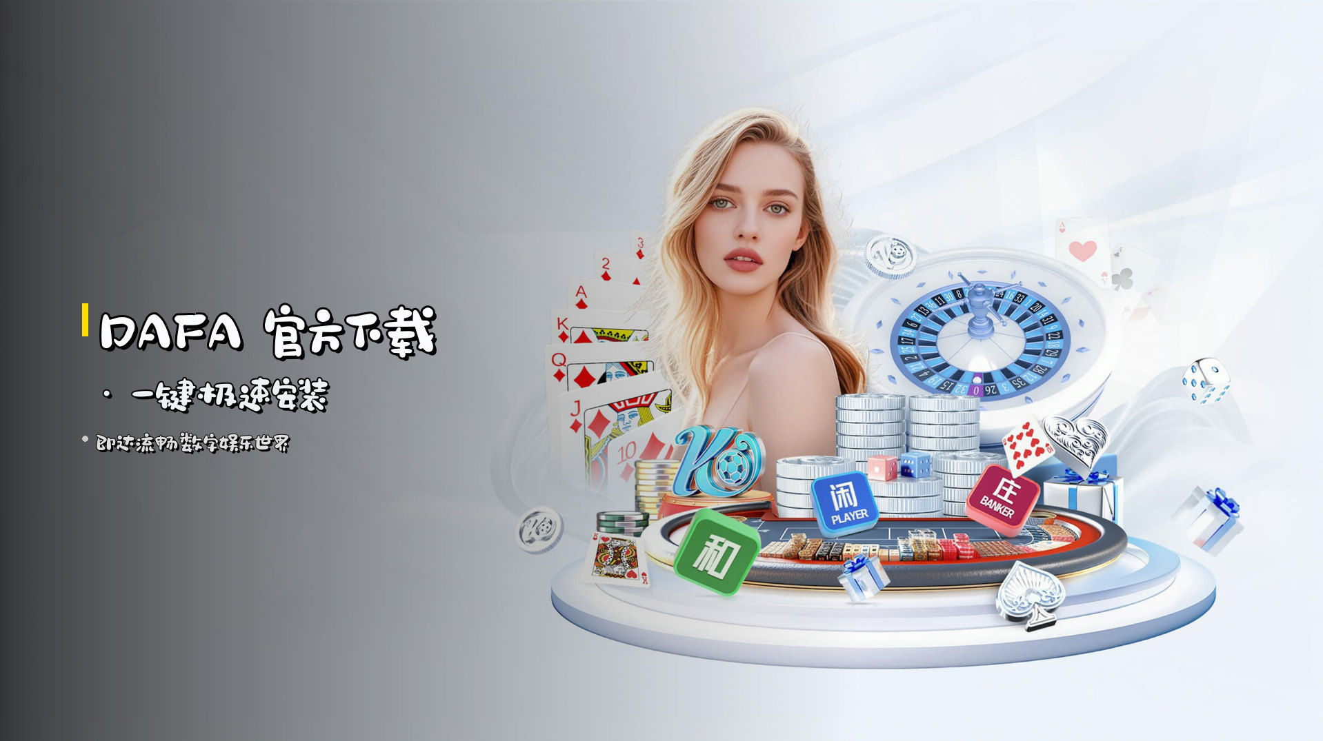 <strong>DAFA</strong> 官方下载 · 一键极速安装