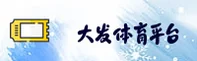 大发APP「中国」官方网站 - DAFA